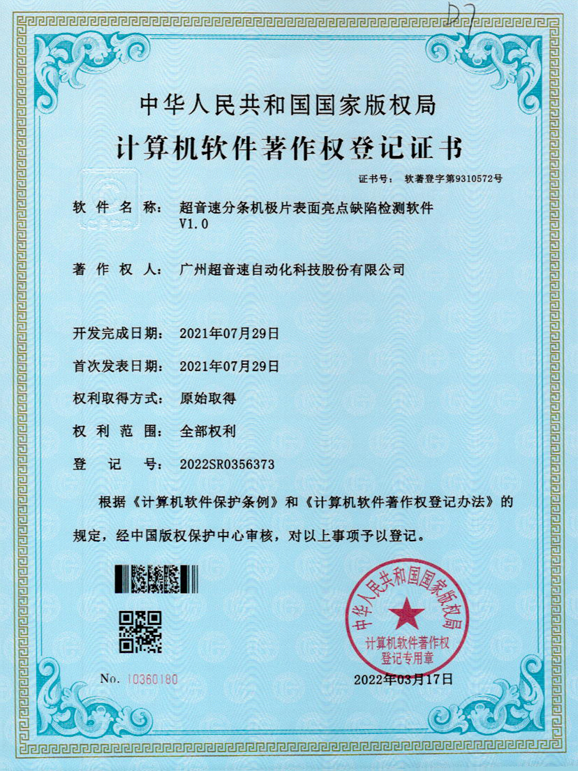 31-3044永利集团分条机极片表面亮点缺陷检测软件V1.0