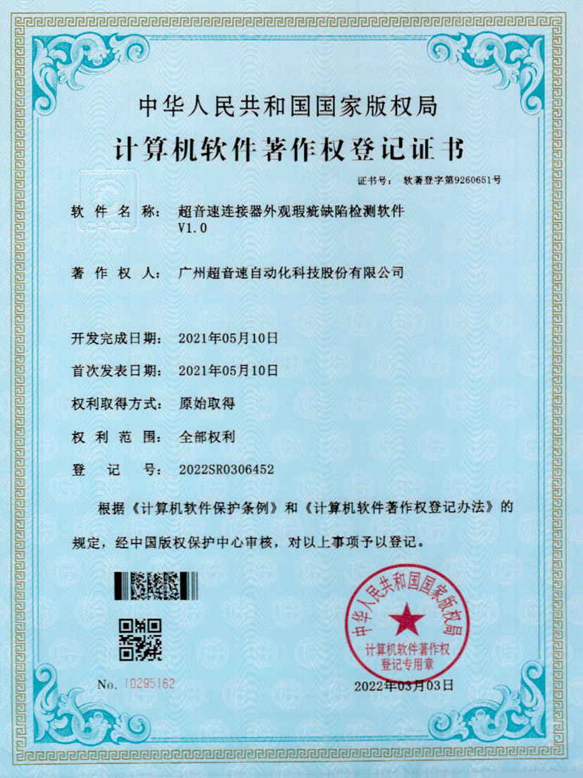 27-3044永利集团连接器外观瑕疵缺陷检测软件V1.0