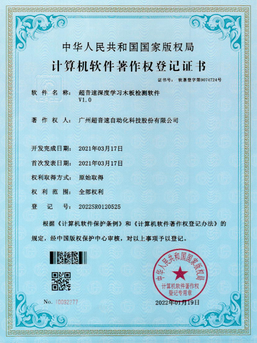 19-3044永利集团深度学习木板检测软件V1.0