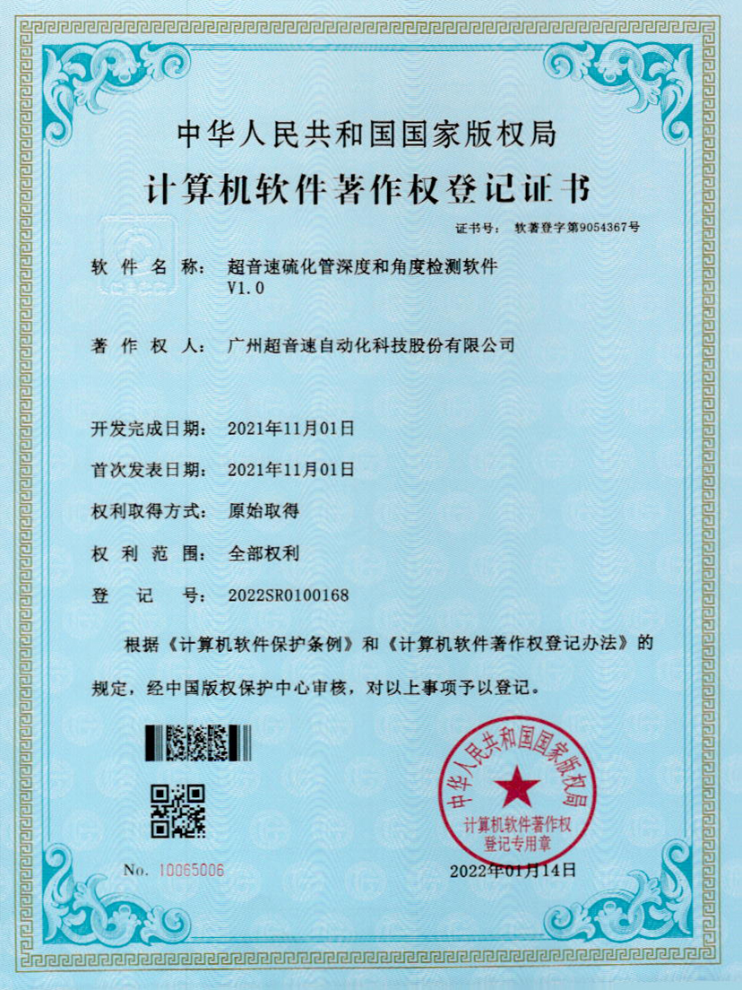 12-3044永利集团硫化管深度和角度检测软件V1.0