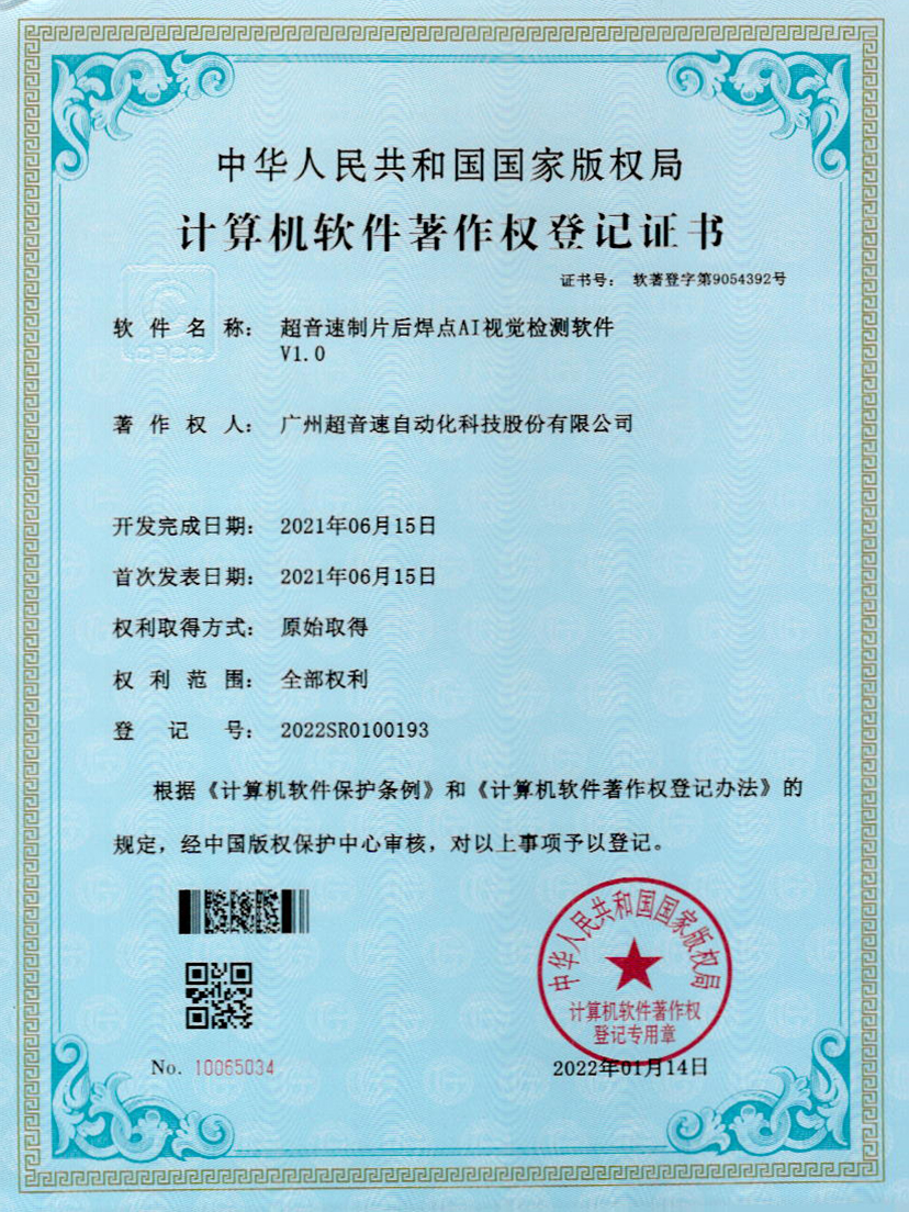 25-3044永利集团制片后焊点AI视觉检测软件V1.0