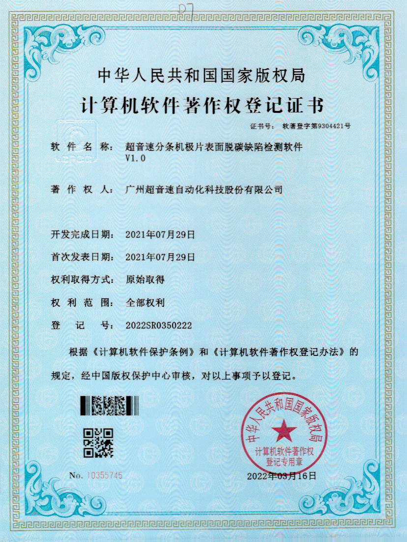 41-3044永利集团分条机极片表面脱碳缺陷检测软件V1.0