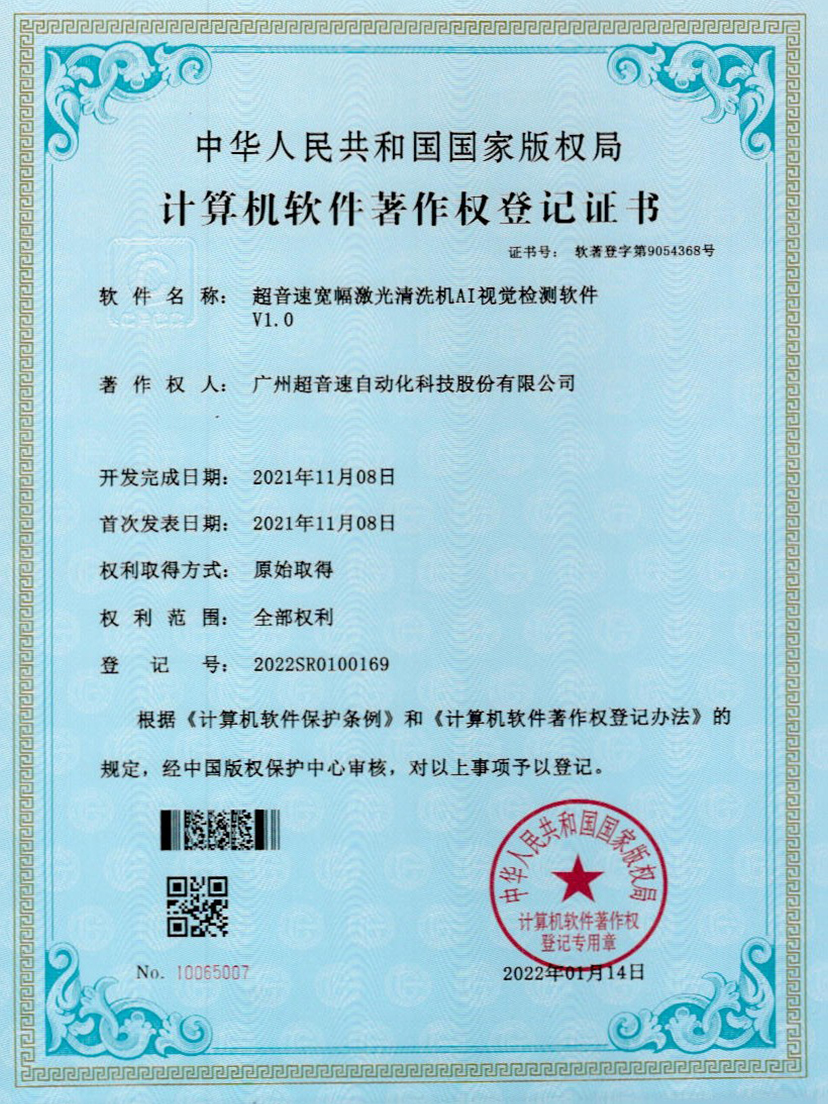 10-3044永利集团宽幅激光清洗机AI视觉检测软件V1.0