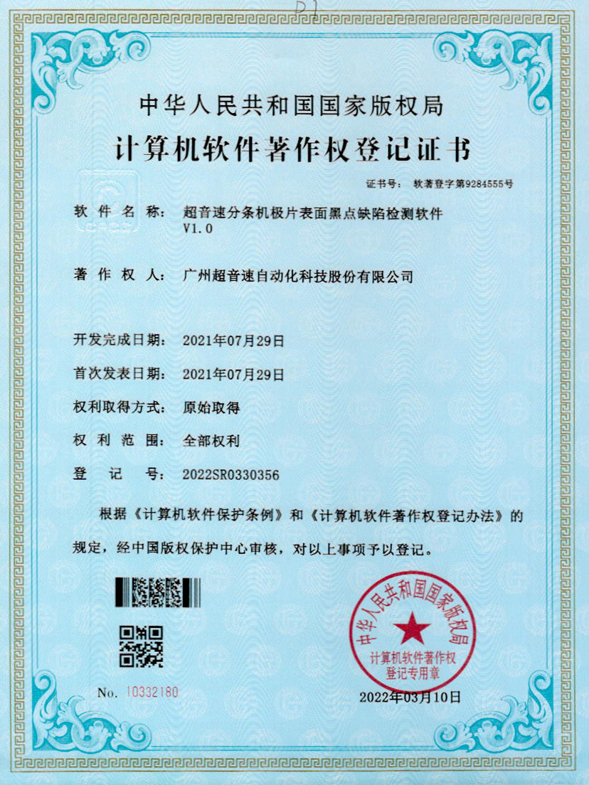 30-3044永利集团分条机极片表面黑点缺陷检测软件V1.0