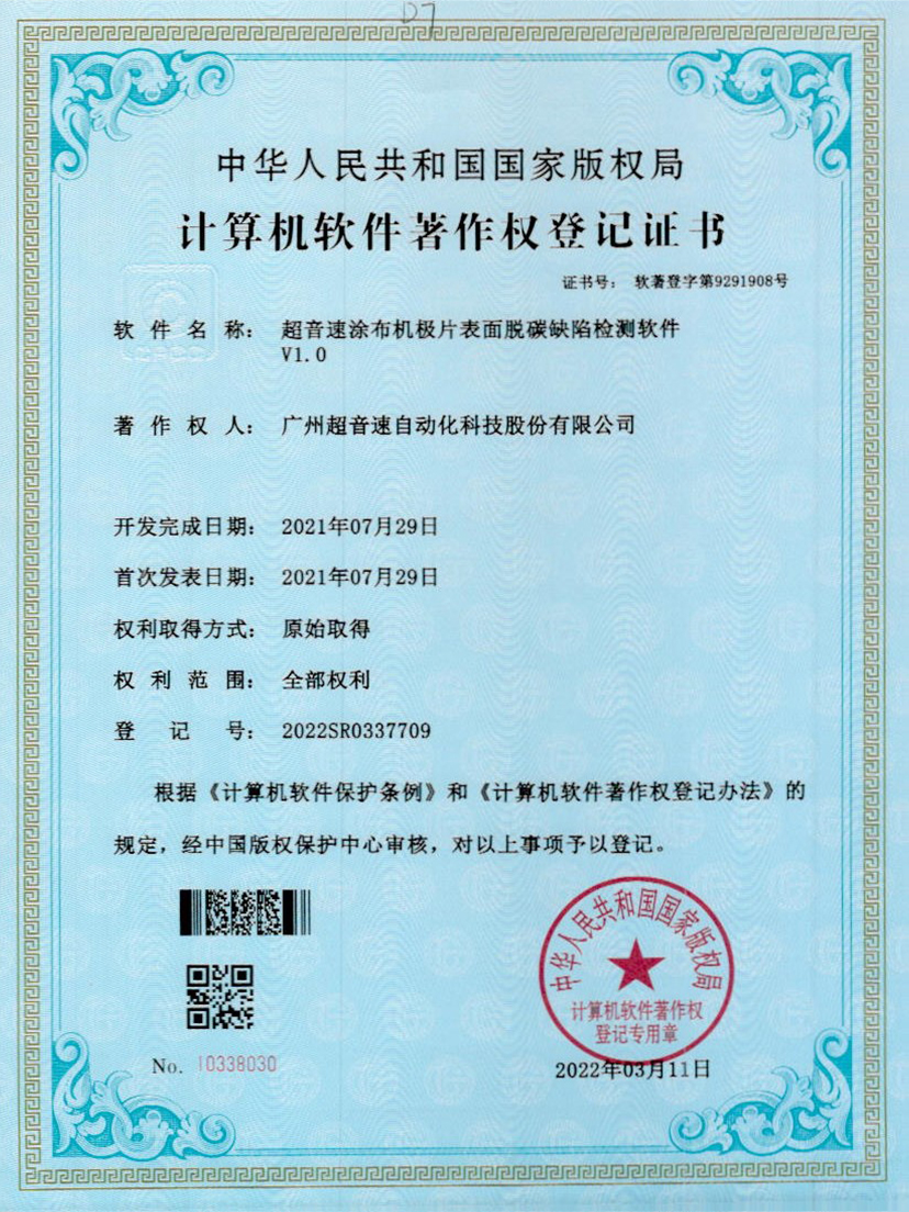 42-3044永利集团涂布机极片表面脱碳缺陷检测软件V1.0