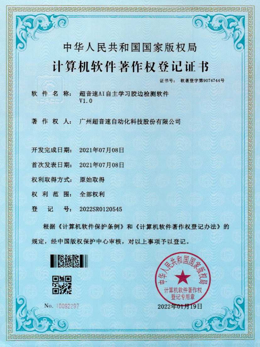 07-3044永利集团AI自主学习胶边检测软件V1.0