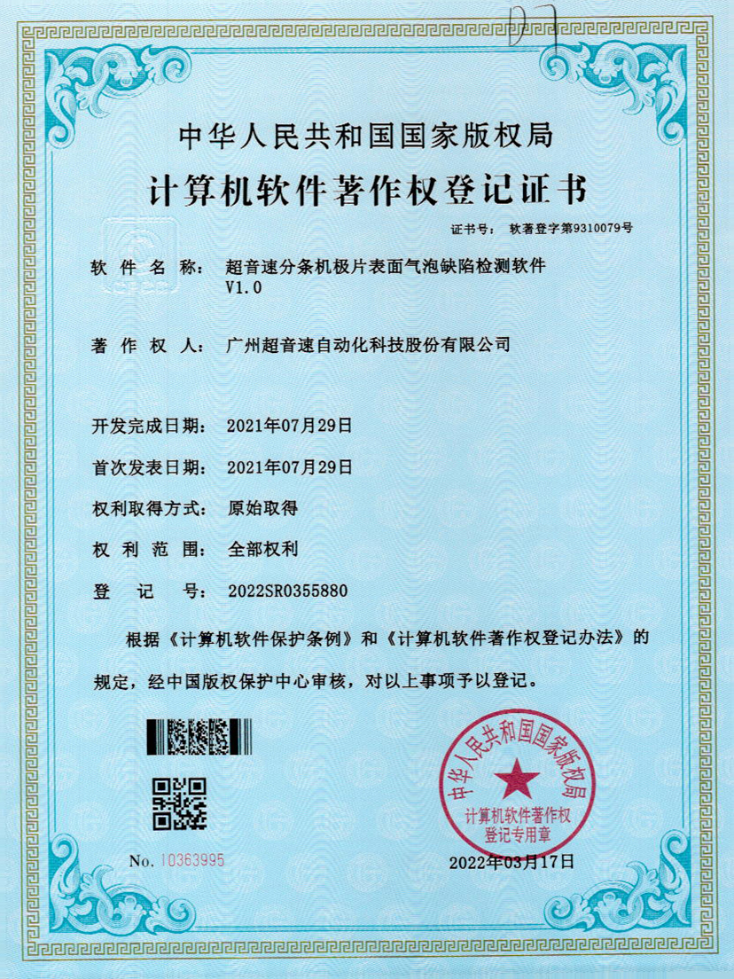 33-3044永利集团分条机极片表面气泡缺陷检测软件V1.0