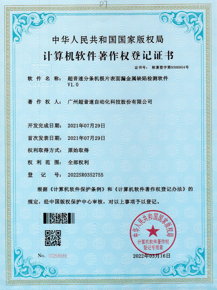 32-3044永利集团分条机极片表面漏金属缺陷检测软件V1.0