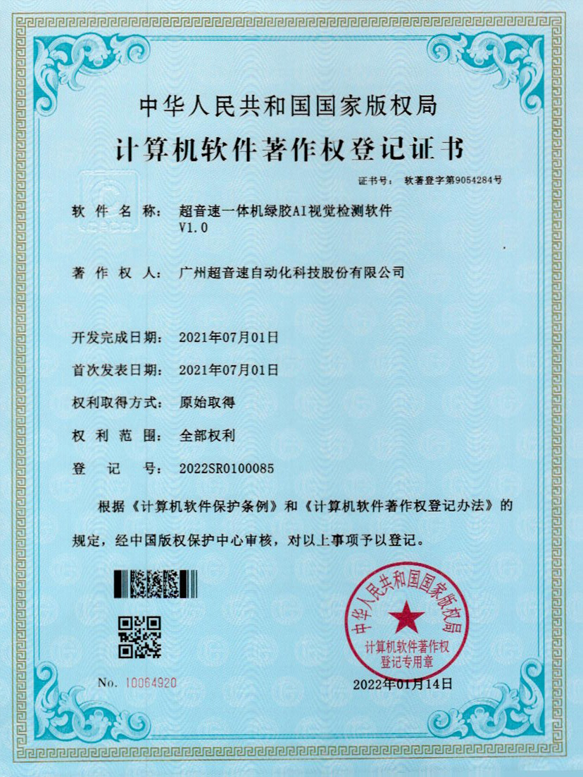 23-3044永利集团一体机绿胶AI视觉检测软件V1.0