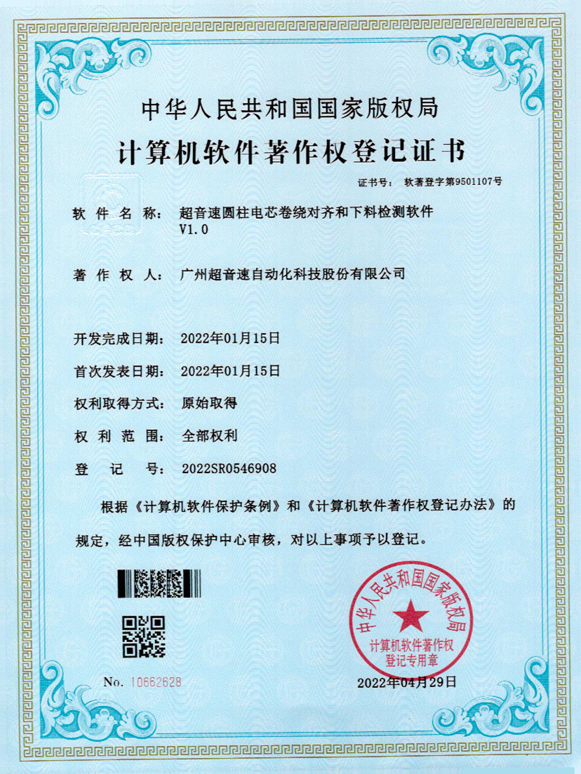 43-3044永利集团圆柱电芯卷绕对齐和下料检测软件V1.0