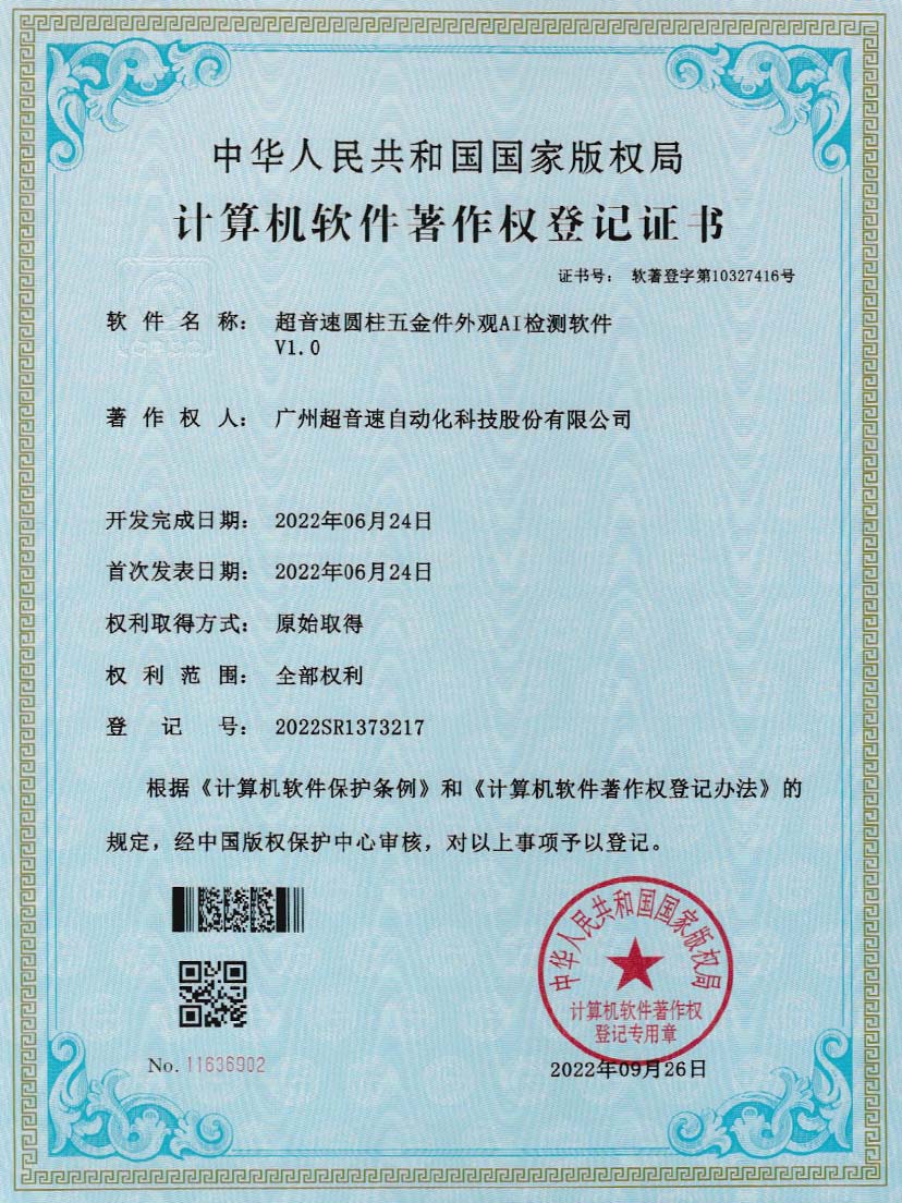 6-3044永利集团圆柱五金件外观AI检测软件V1.0